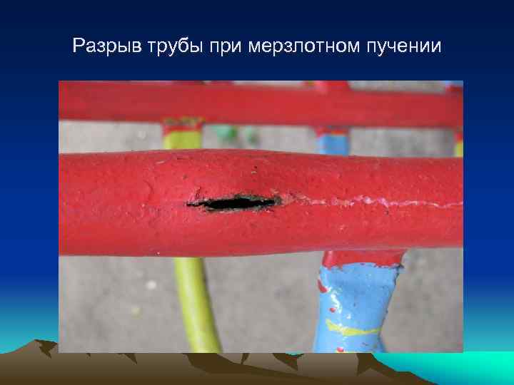 Разрыв трубы при мерзлотном пучении 