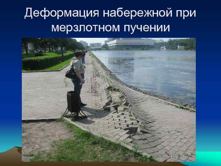 Деформация набережной при мерзлотном пучении 