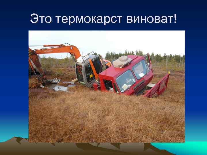 Это термокарст виноват! 