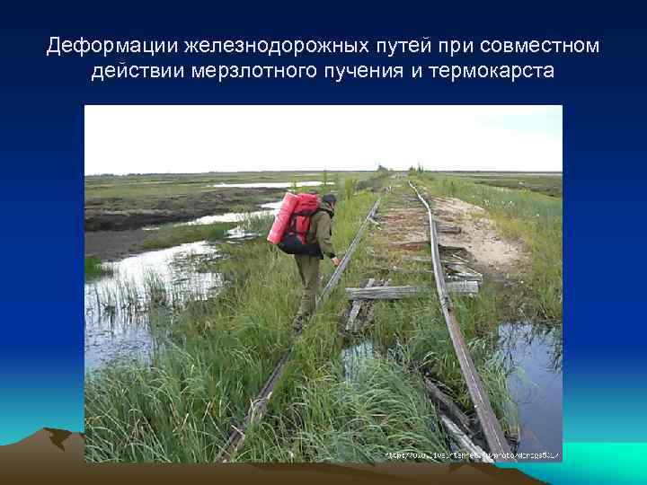 Деформации железнодорожных путей при совместном действии мерзлотного пучения и термокарста 