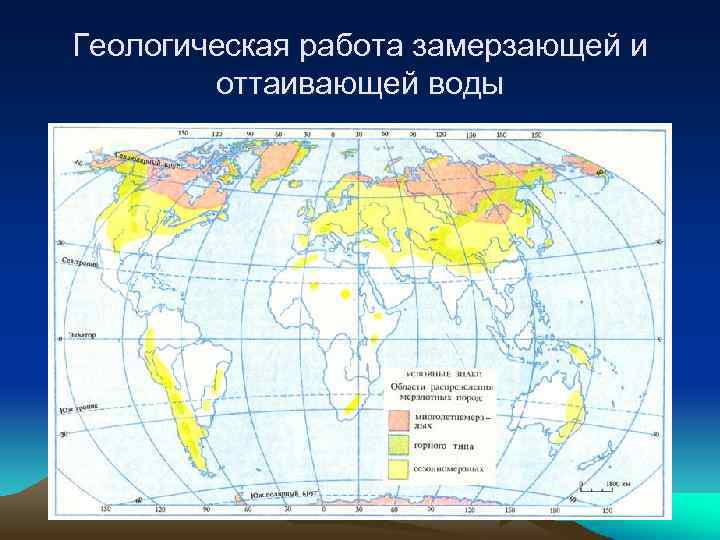 Геологическая работа замерзающей и оттаивающей воды 
