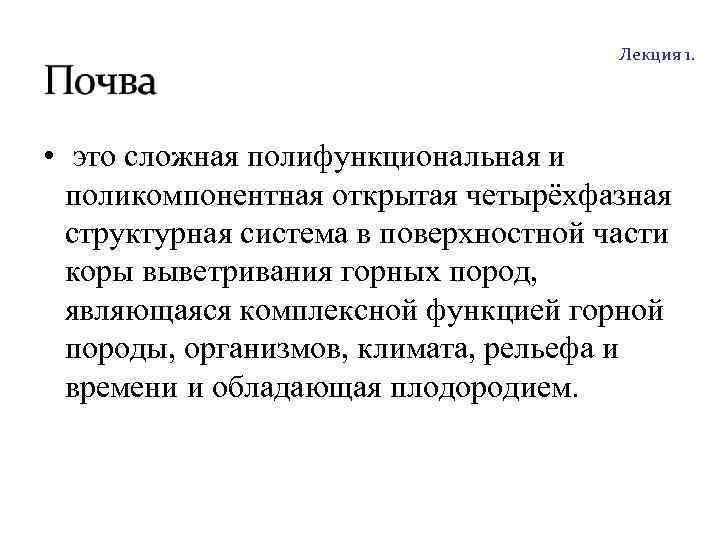 http: //soil. timacad. ru Лекция 1. • это сложная полифункциональная и поликомпонентная открытая четырёхфазная