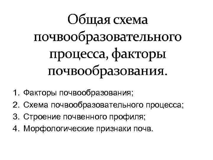 Общая схема почвообразовательного процесса факторы почвообразования