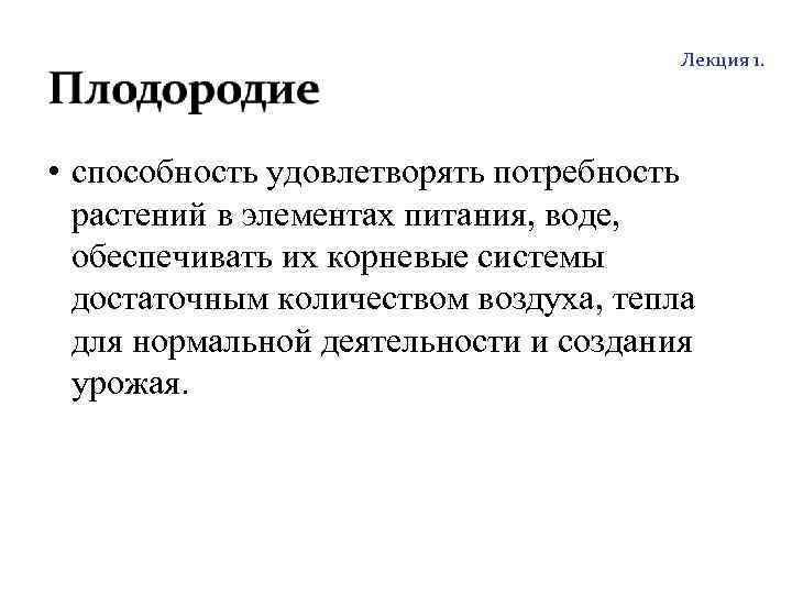 http: //soil. timacad. ru Лекция 1. • способность удовлетворять потребность растений в элементах питания,