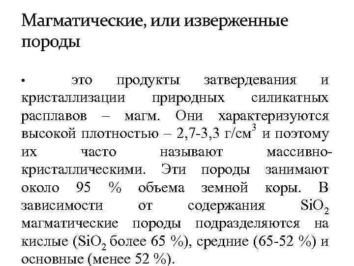 это продукты затвердевания и кристаллизации природных силикатных расплавов – магм. Они характеризуются 3 высокой