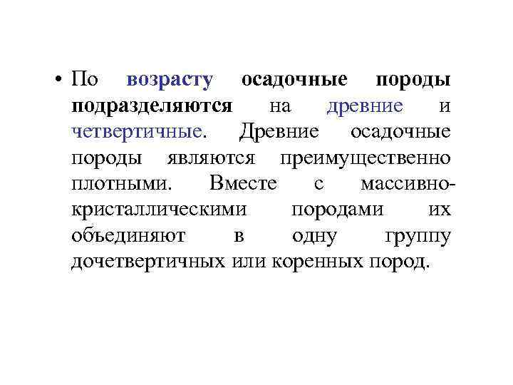  • По возрасту осадочные породы подразделяются на древние и четвертичные. Древние осадочные породы