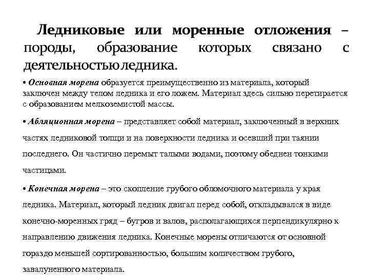  • Основная морена образуется преимущественно из материала, который заключен между телом ледника и