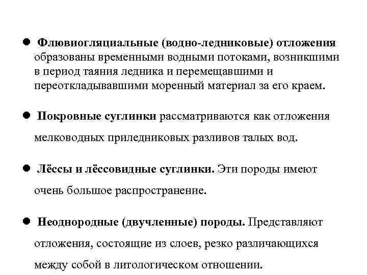 Флювиогляциальные (водно-ледниковые) отложения образованы временными водными потоками, возникшими в период таяния ледника и