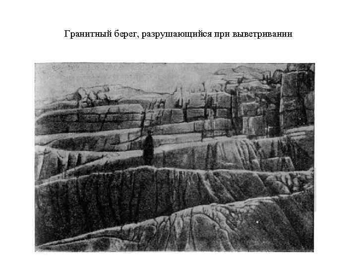 Гранитный берег, разрушающийся при выветривании 