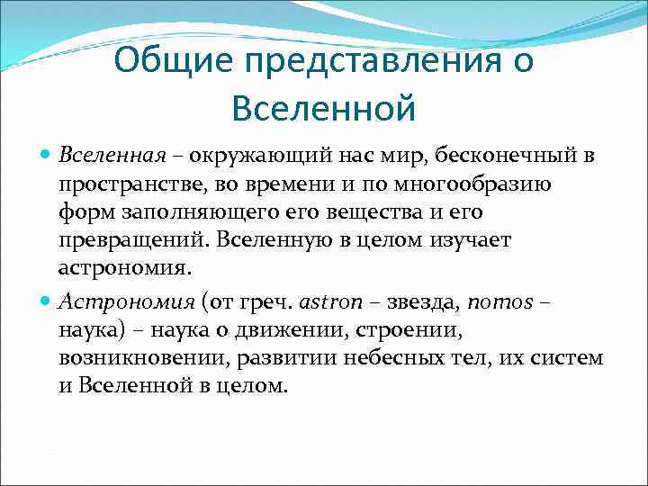 Общие представления о Вселенной Вселенная – окружающий нас мир, бесконечный в пространстве, во времени
