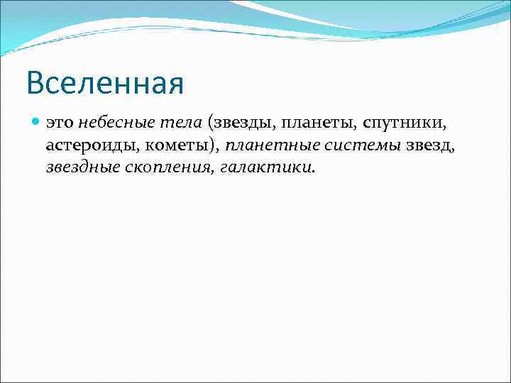 Вселенная это небесные тела (звезды, планеты, спутники, астероиды, кометы), планетные системы звезд, звездные скопления,