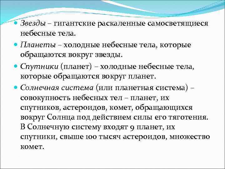  Звезды – гигантские раскаленные самосветящиеся небесные тела. Планеты – холодные небесные тела, которые