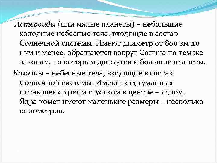  Астероиды (или малые планеты) – небольшие холодные небесные тела, входящие в состав Солнечной