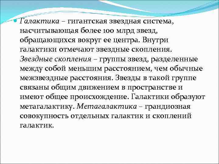  Галактика – гигантская звездная система, насчитывающая более 100 млрд звезд, обращающихся вокруг ее