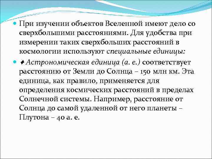  При изучении объектов Вселенной имеют дело со сверхбольшими расстояниями. Для удобства при измерении