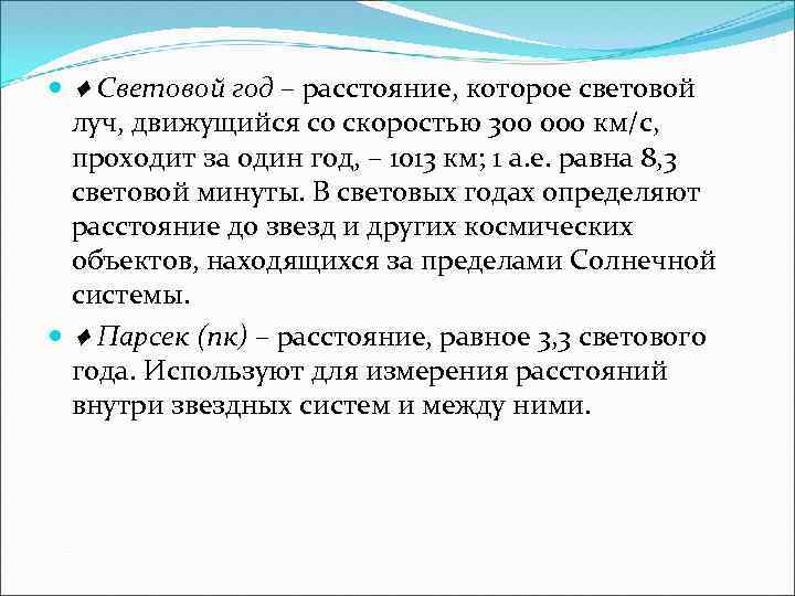  ♦ Световой год – расстояние, которое световой луч, движущийся со скоростью 300 000