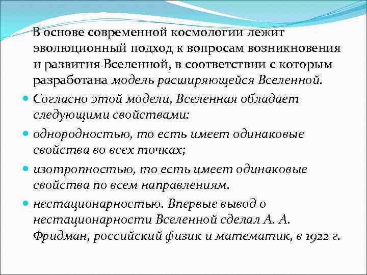  В основе современной космологии лежит эволюционный подход к вопросам возникновения и развития Вселенной,