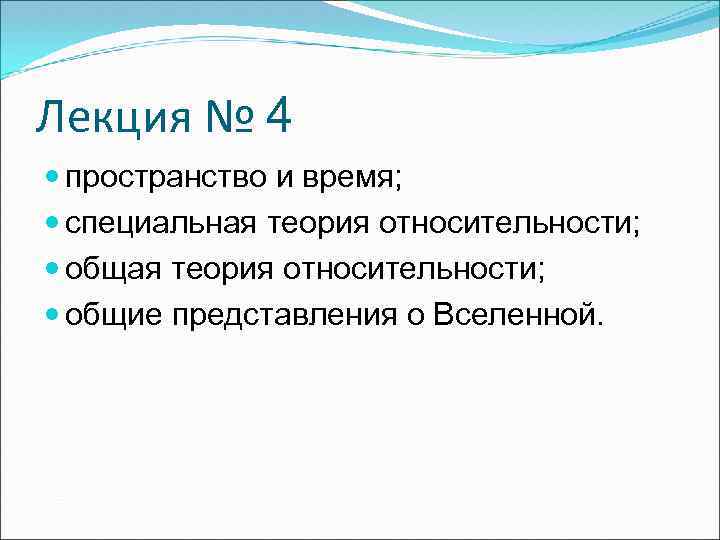 Лекция № 4 пространство и время; специальная теория относительности; общие представления о Вселенной. 