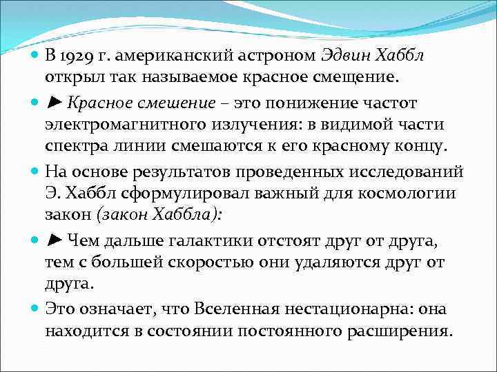  В 1929 г. американский астроном Эдвин Хаббл открыл так называемое красное смещение. ►