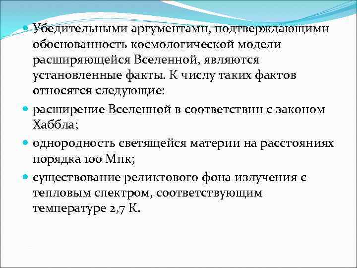  Убедительными аргументами, подтверждающими обоснованность космологической модели расширяющейся Вселенной, являются установленные факты. К числу