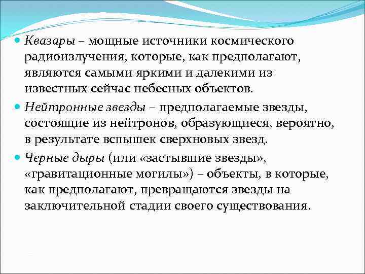  Квазары – мощные источники космического радиоизлучения, которые, как предполагают, являются самыми яркими и