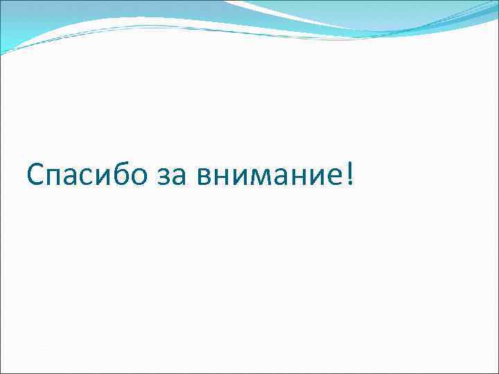 Спасибо за внимание! 