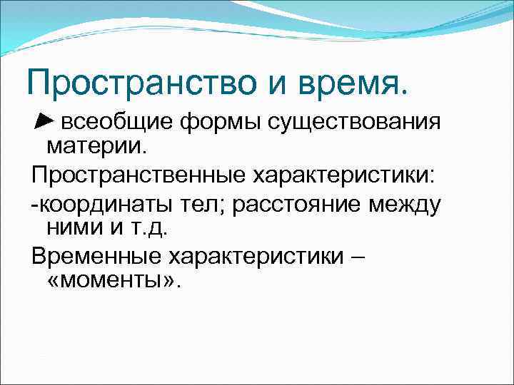Пространство и время. ► всеобщие формы существования материи. Пространственные характеристики: -координаты тел; расстояние между
