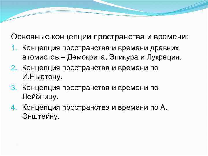 Основные концепции пространства и времени: 1. Концепция пространства и времени древних атомистов – Демокрита,