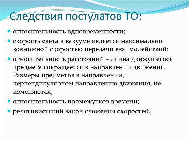 Следствия постулатов ТО: относительность одновременности; скорость света в вакууме является максимально возможной скоростью передачи
