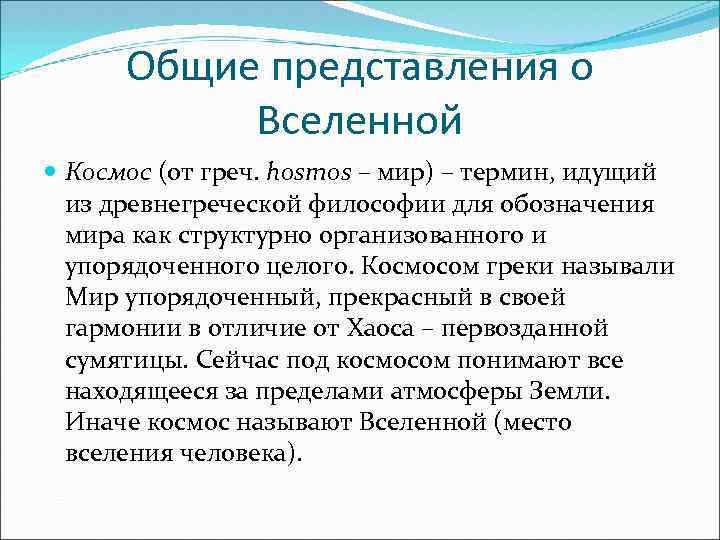 Общие представления о Вселенной Космос (от греч. hosmos – мир) – термин, идущий из