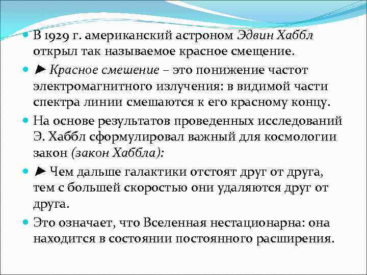  В 1929 г. американский астроном Эдвин Хаббл открыл так называемое красное смещение. ►