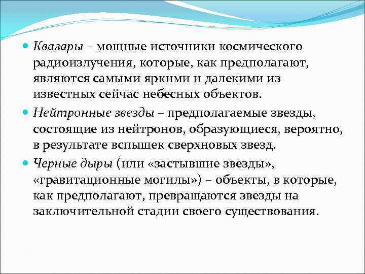  Квазары – мощные источники космического радиоизлучения, которые, как предполагают, являются самыми яркими и