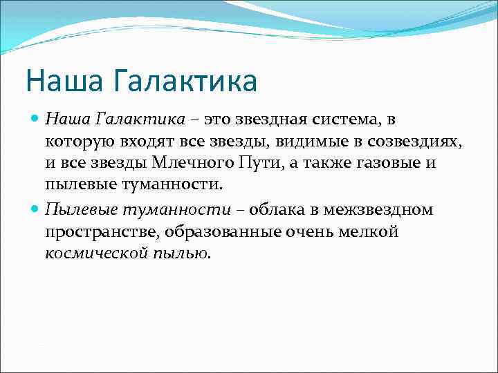 Наша Галактика – это звездная система, в которую входят все звезды, видимые в созвездиях,