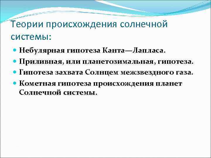 Теории происхождения солнечной системы: Небулярная гипотеза Канта—Лапласа. Приливная, или планетозимальная, гипотеза. Гипотеза захвата Солнцем