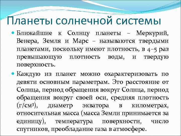 Планеты солнечной системы Ближайшие к Солнцу планеты – Меркурий, Венера, Земля и Марс –