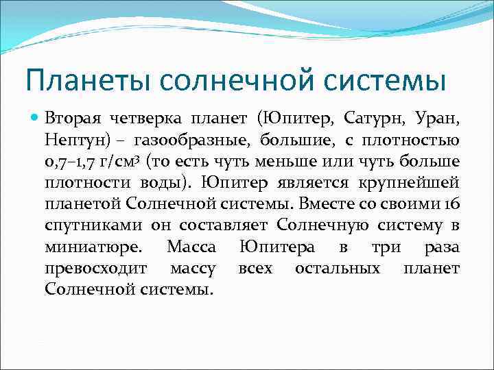 Планеты солнечной системы Вторая четверка планет (Юпитер, Сатурн, Уран, Нептун) – газообразные, большие, с