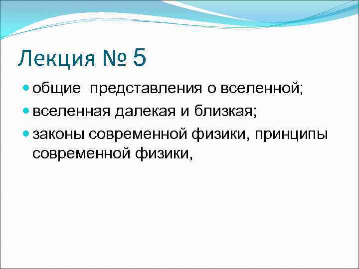 Лекция № 5 общие представления о вселенной; вселенная далекая и близкая; законы современной физики,