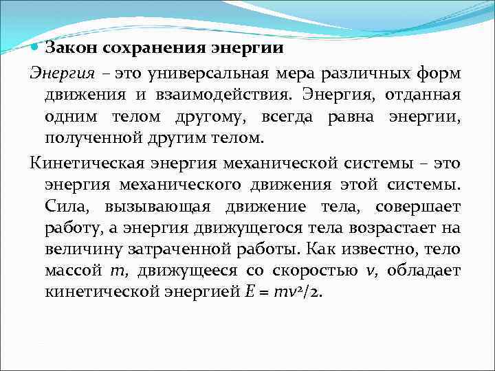  Закон сохранения энергии Энергия – это универсальная мера различных форм движения и взаимодействия.