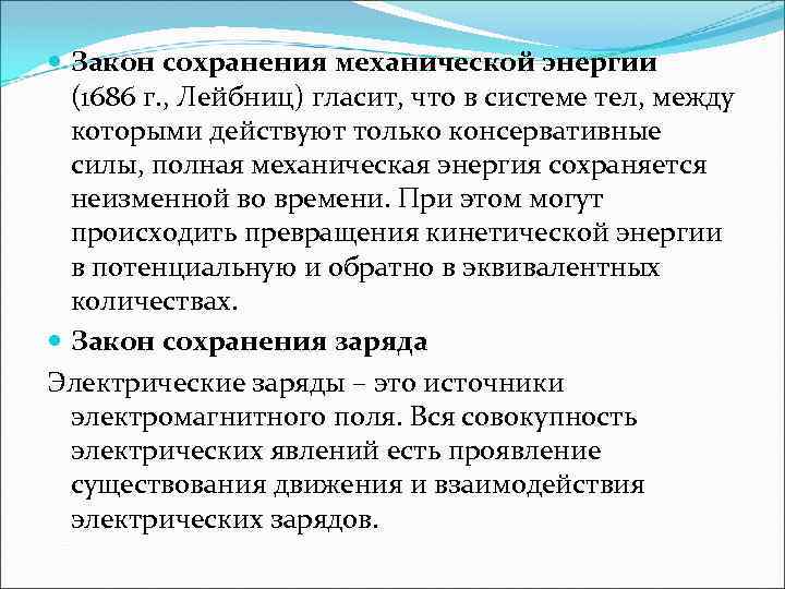  Закон сохранения механической энергии (1686 г. , Лейбниц) гласит, что в системе тел,