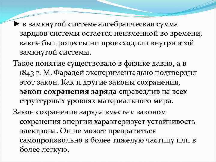 ► в замкнутой системе алгебраическая сумма зарядов системы остается неизменной во времени, какие бы