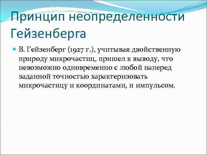 Принцип неопределенности Гейзенберга В. Гейзенберг (1927 г. ), учитывая двойственную природу микрочастиц, пришел к