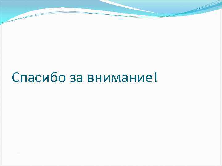 Спасибо за внимание! 
