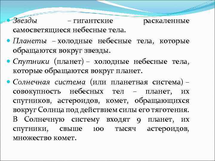  Звезды – гигантские раскаленные самосветящиеся небесные тела. Планеты – холодные небесные тела, которые