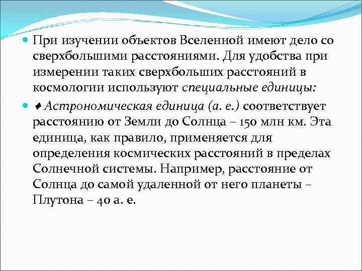  При изучении объектов Вселенной имеют дело со сверхбольшими расстояниями. Для удобства при измерении