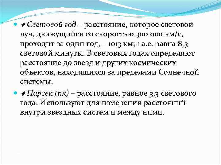  ♦ Световой год – расстояние, которое световой луч, движущийся со скоростью 300 000