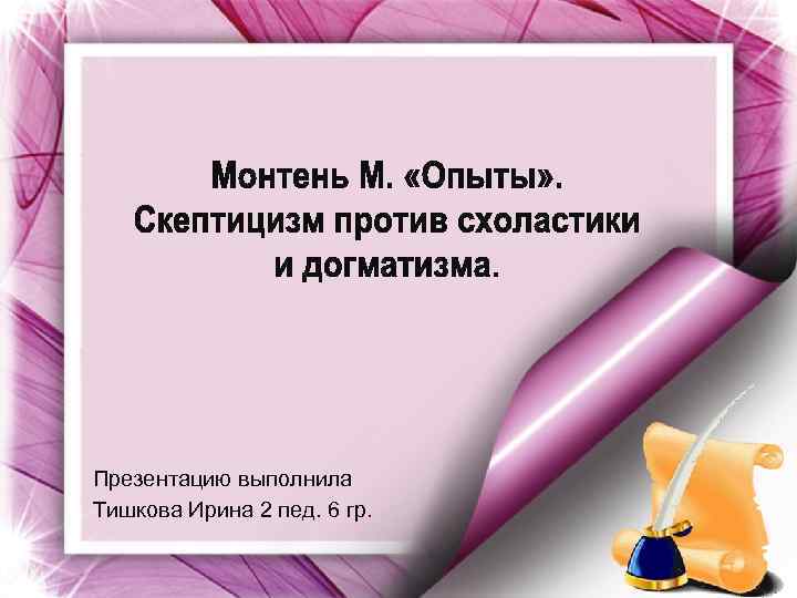 Презентацию выполнила Тишкова Ирина 2 пед. 6 гр. 