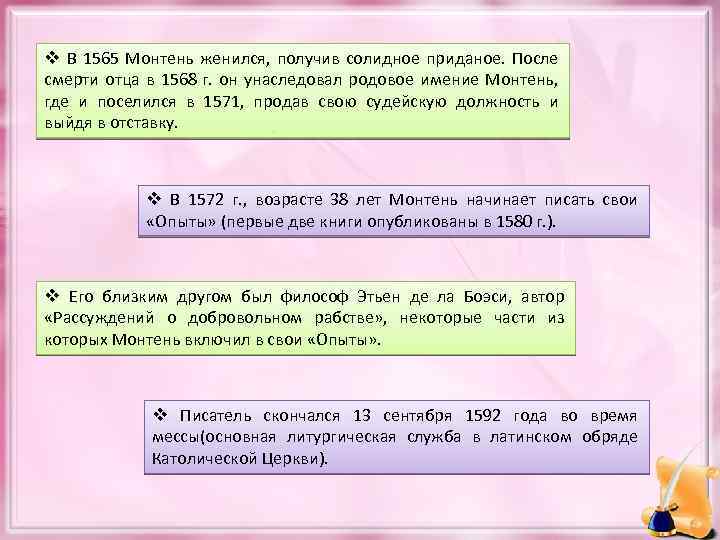 v В 1565 Монтень женился, получив солидное приданое. После смерти отца в 1568 г.