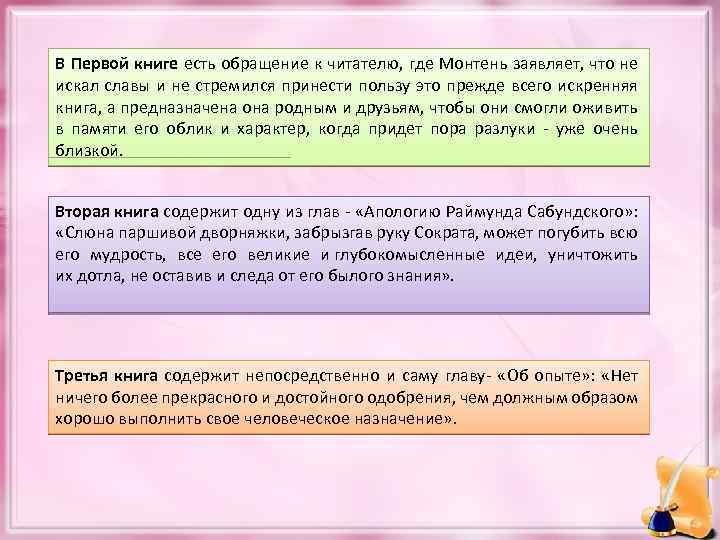 В Первой книге есть обращение к читателю, где Монтень заявляет, что не искал славы