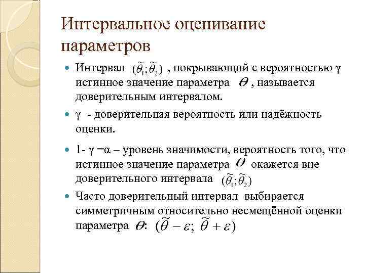 Интервальное оценивание параметров Интервал , покрывающий с вероятностью γ истинное значение параметра , называется