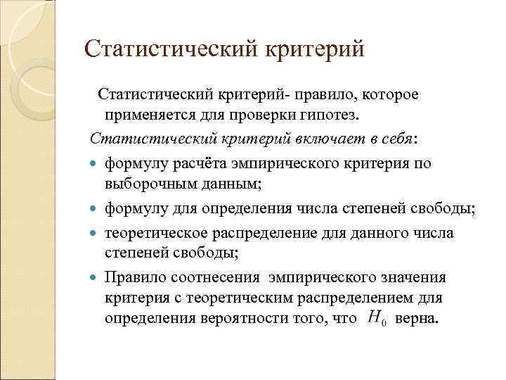 Статистический критерий- правило, которое применяется для проверки гипотез. Статистический критерий включает в себя: формулу